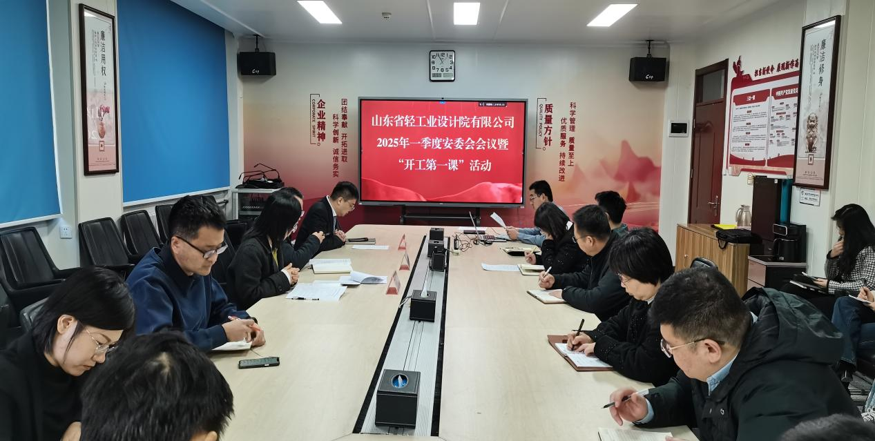 筑牢安全根基，開(kāi)啟新程新篇——山東省輕工業(yè)設(shè)計(jì)院有限公司“開(kāi)工第一課”