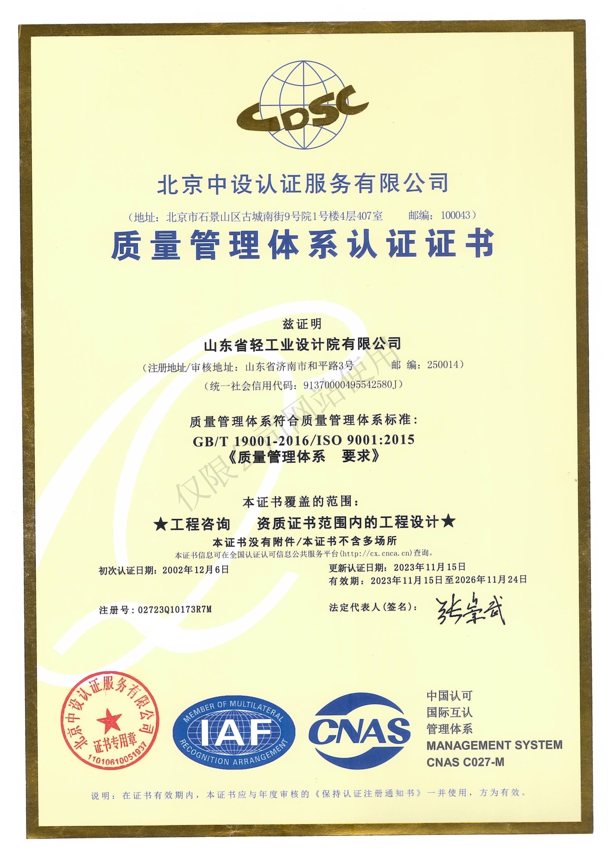 質(zhì)量管理體系認(rèn)證證書(shū)（中文）至2026年11月24日_副本
