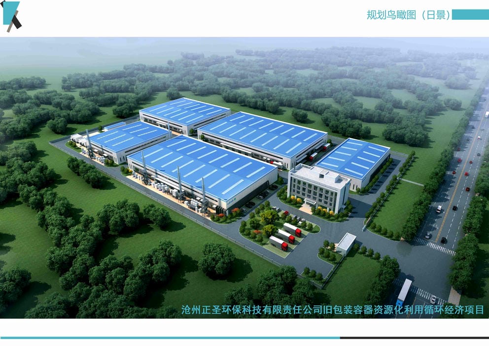 21011S滄州正圣環(huán)?？萍加邢挢?zé)任公司舊包裝容器資源化利用循環(huán)經(jīng)濟(jì)項(xiàng)目