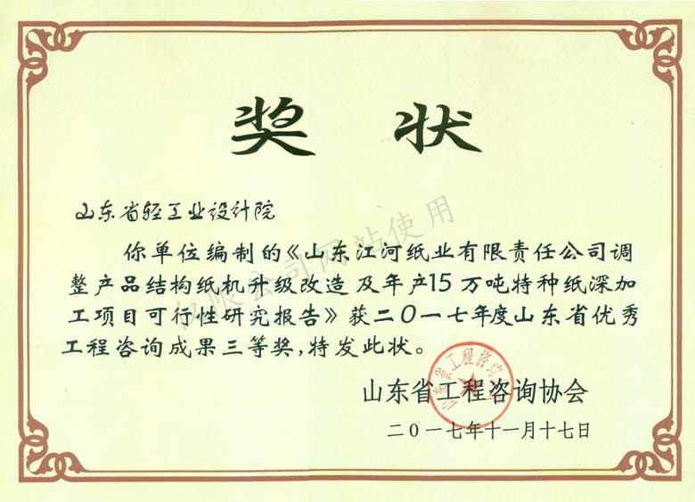 2017年度山東省優(yōu)秀工程咨詢成果3等獎(jiǎng)-山東江河紙業(yè)有限責(zé)任公司調(diào)整產(chǎn)品結(jié)構(gòu)紙機(jī)升級(jí)改造及年產(chǎn)15萬噸特種紙深加工項(xiàng)目可行性研究報(bào)告2017