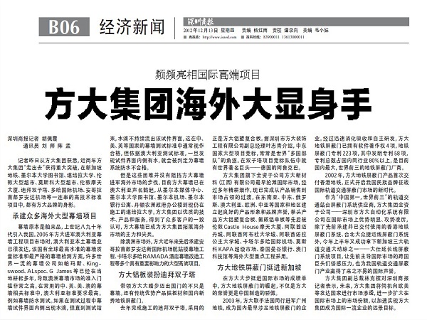 2012年12月13日，《深圳商報(bào)》重點(diǎn)報(bào)道方大集團(tuán)經(jīng)營(yíng)情況